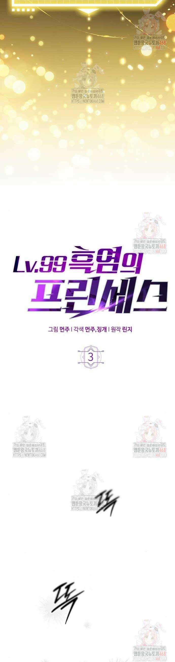 Lv．99 흑염의 프린세스 3화 16