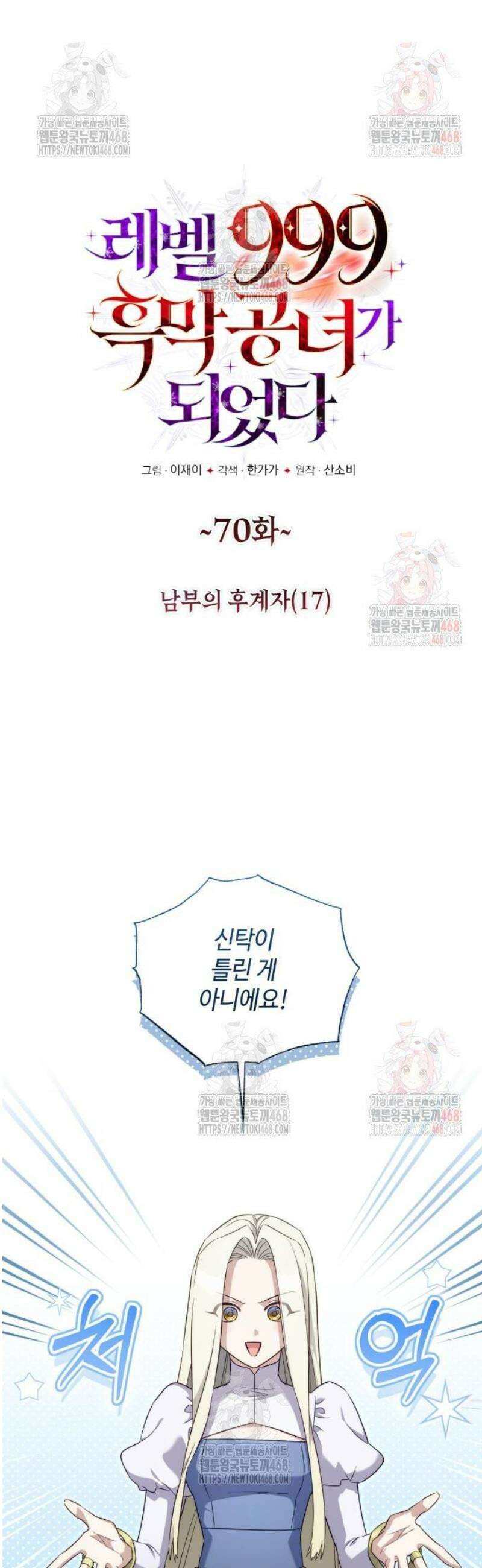 레벨 999 흑막 공녀가 되었다 70화 남부의 후계자(17) 6