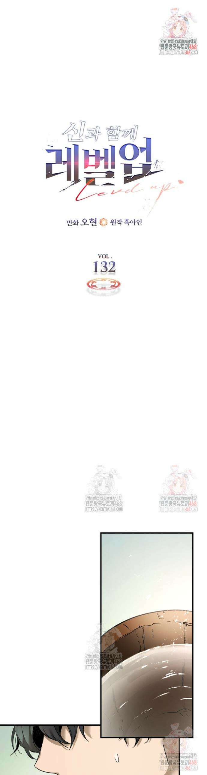 신과 함께 레벨업 132화 1
