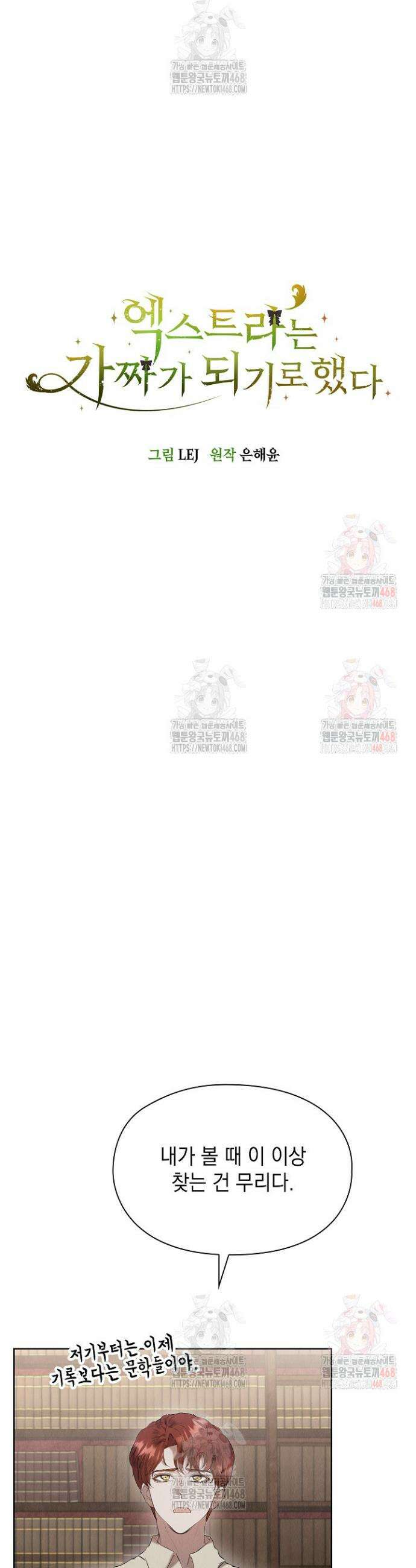 엑스트라는 가짜가 되기로 했다 35화 12