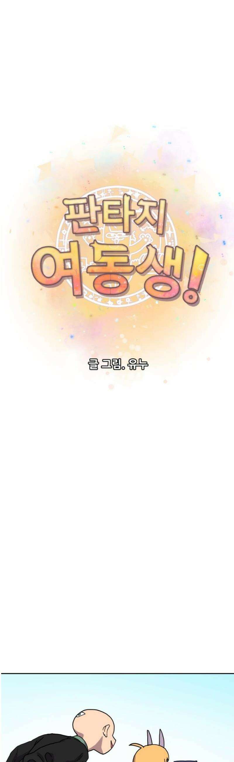 판타지 여동생! 300화 이번에도 살아남았다 5