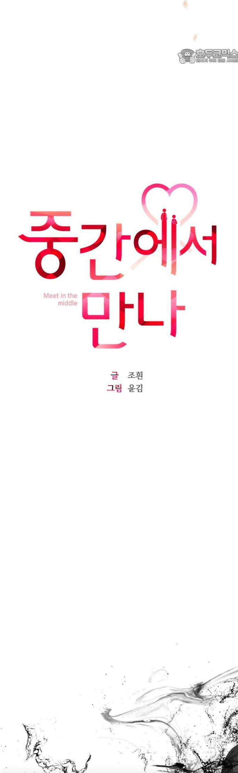 중간에서 만나 85화 22