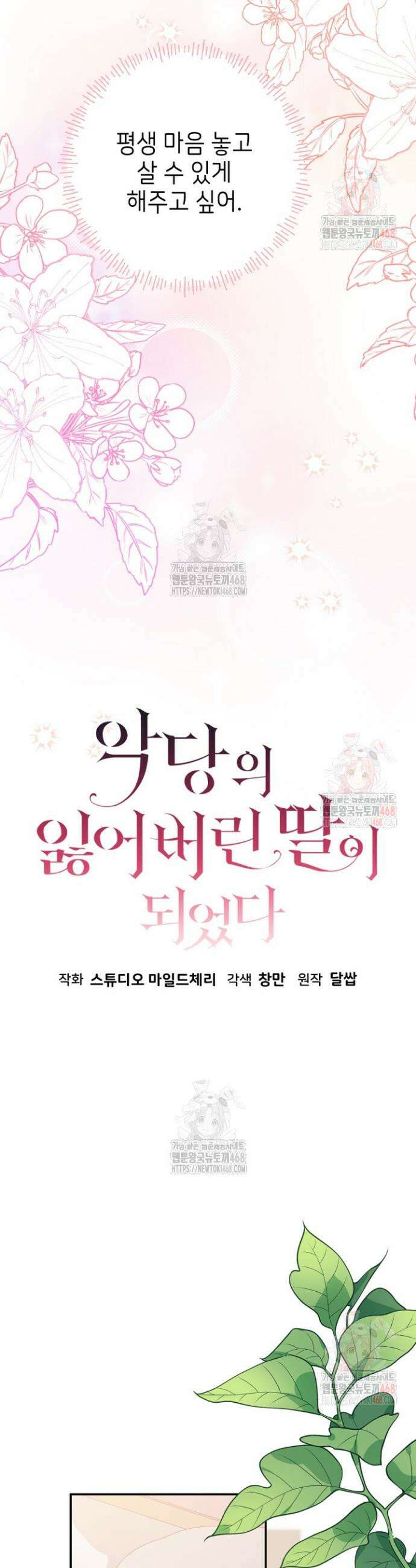 악당의 잃어버린 딸이 되었다 31화 6