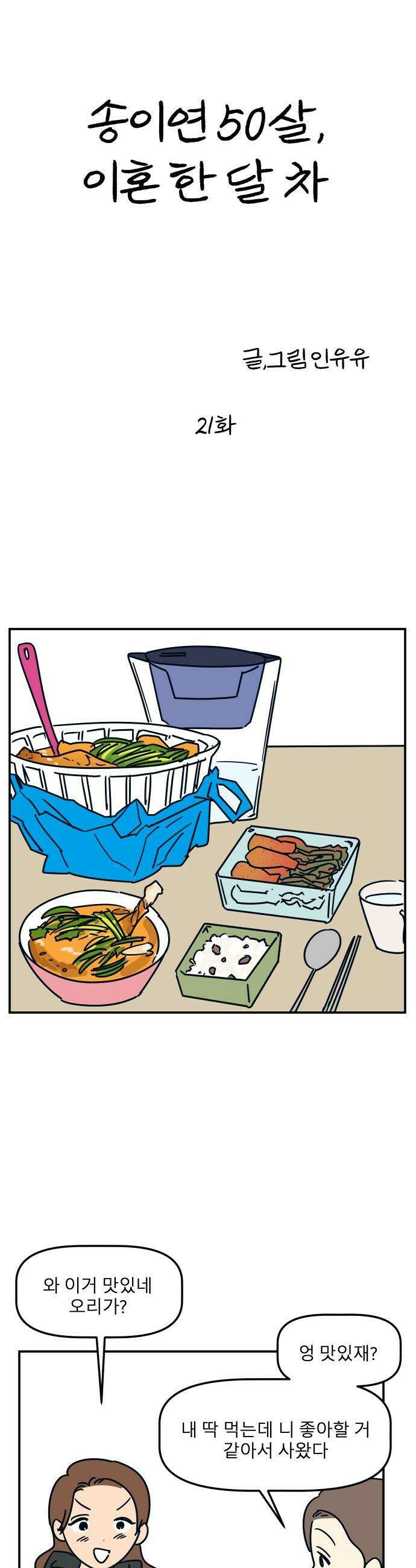 송이연 50살, 이혼 한 달 차 - 21화 4
