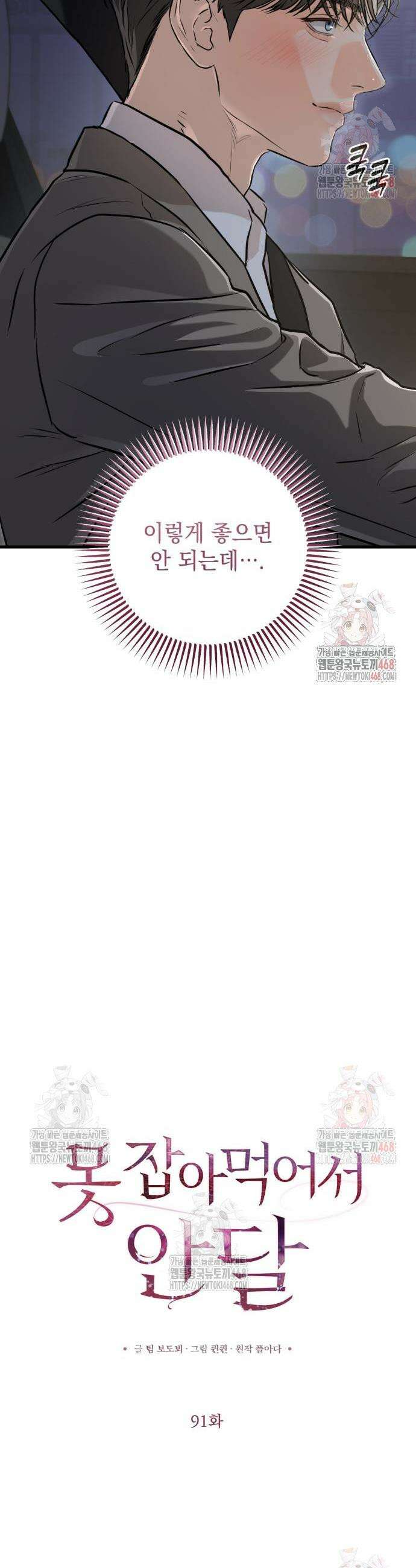 못 잡아먹어서 안달 91화 6