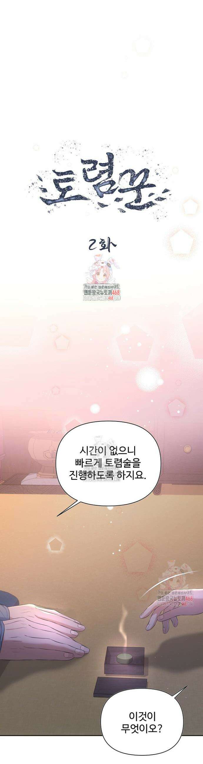 토렴꾼 2화 1