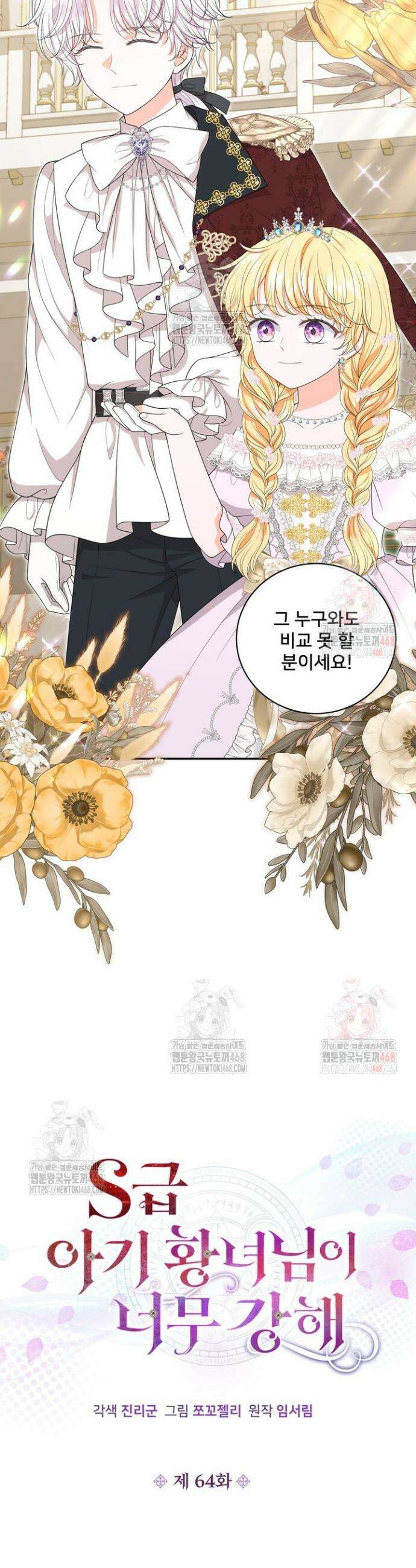 S급 아기 황녀님이 너무 강해 64화 4