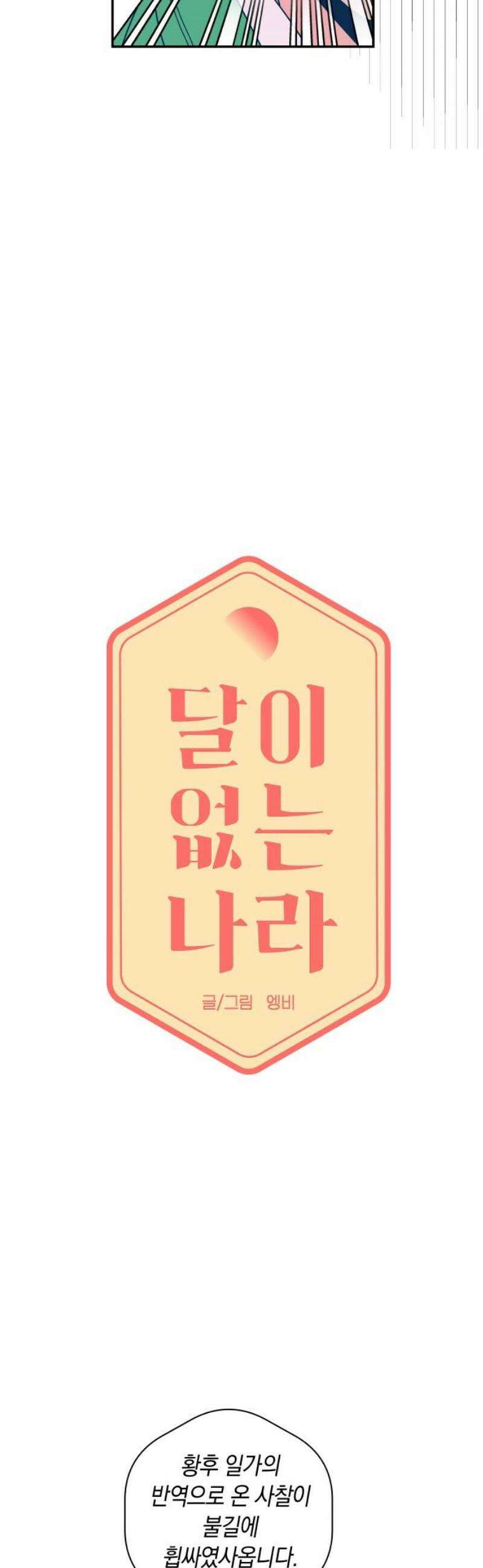 달이 없는 나라 138화 5