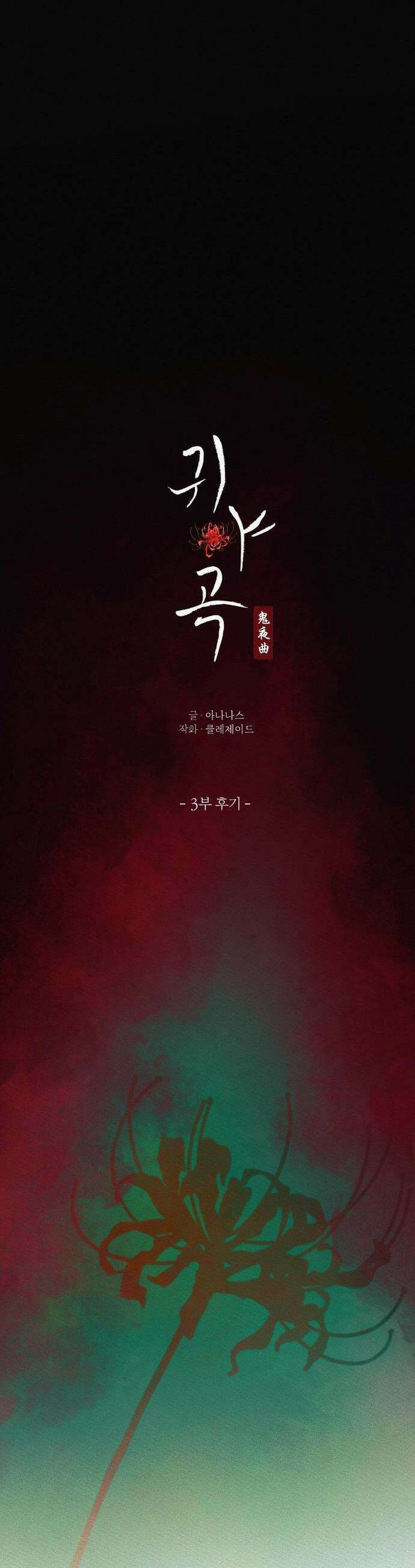 귀야곡 3부 후기 1
