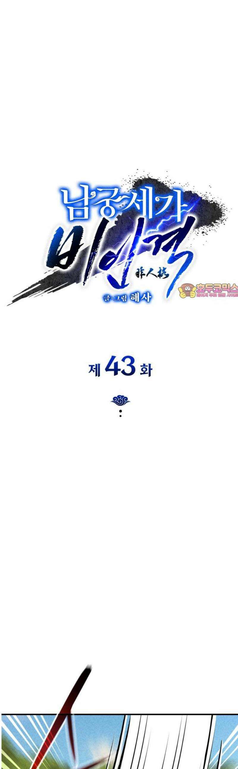 남궁세가 비인격 43화 1