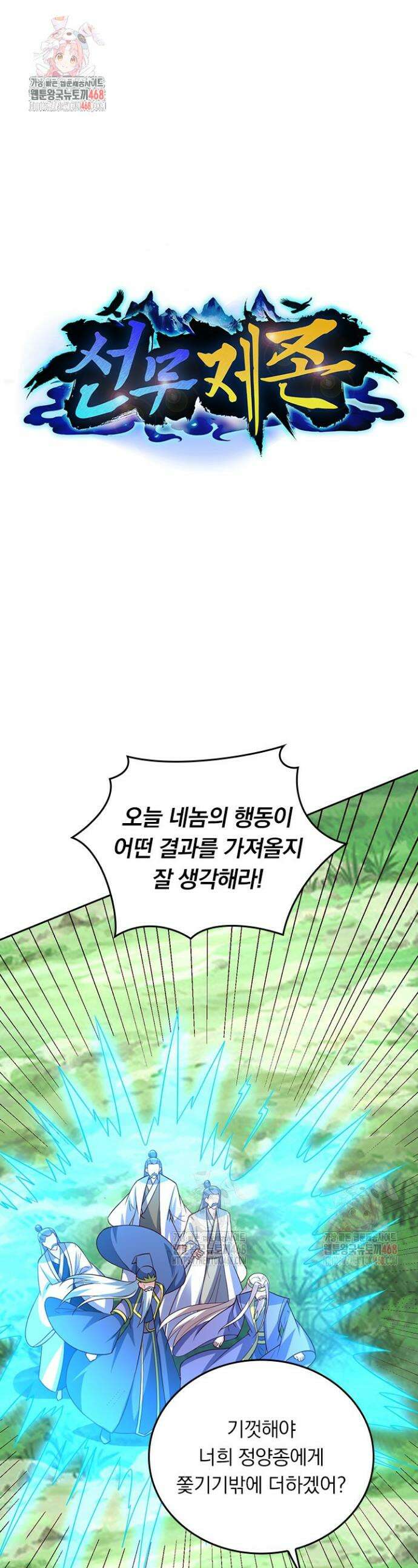 선무제존 505화 1