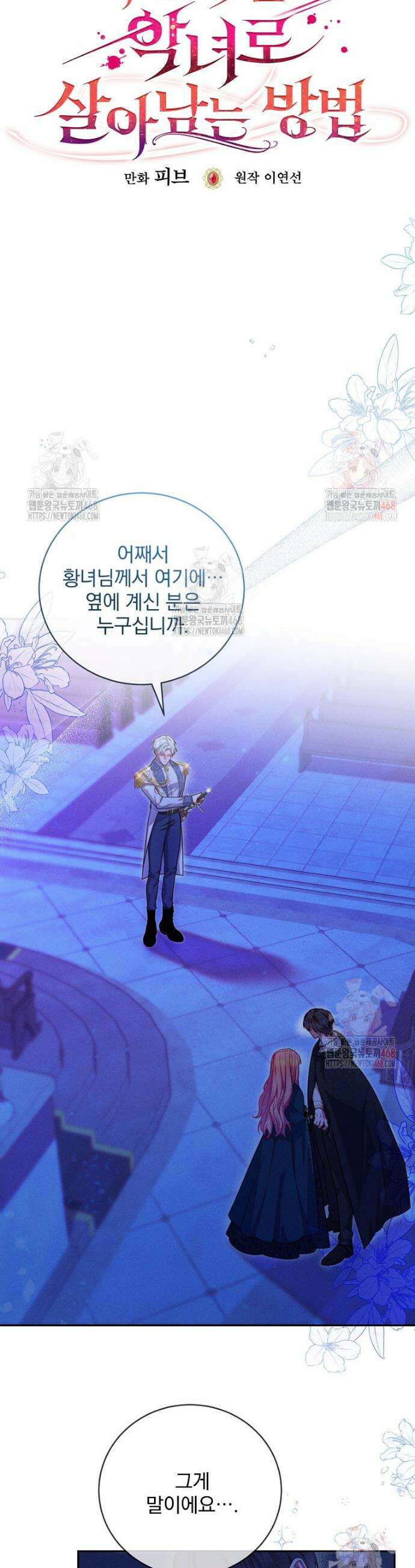사망 직전의 악녀로 살아남는 방법 7화 8