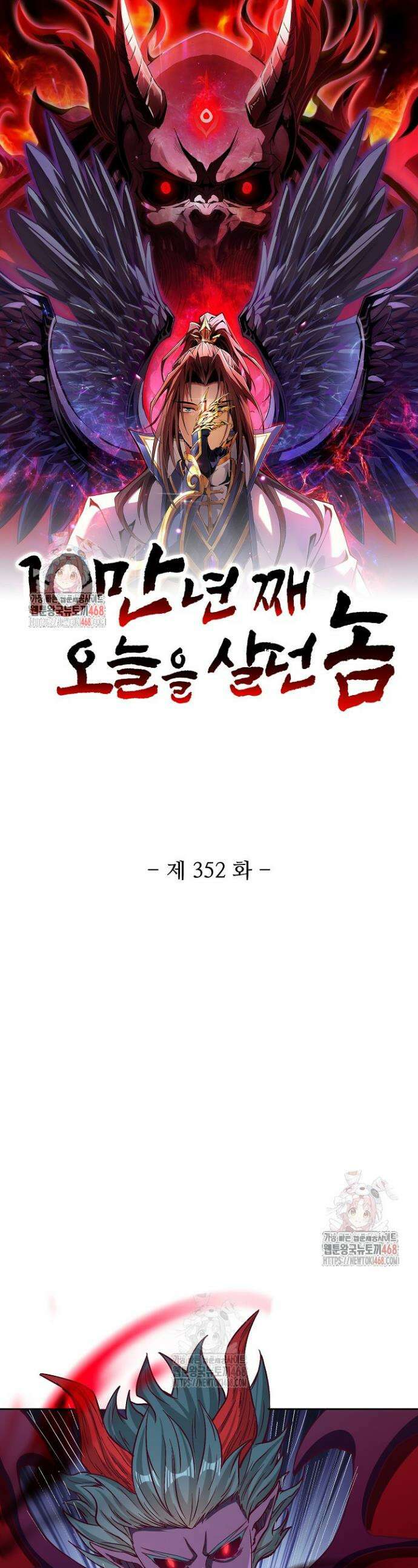 10만 년째 오늘을 살던 놈 352화 1