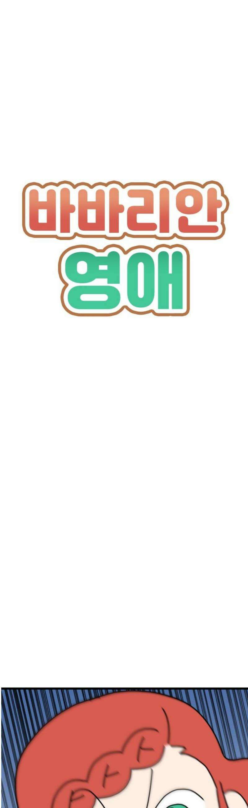 바바리안 영애 54화 : 각성 3