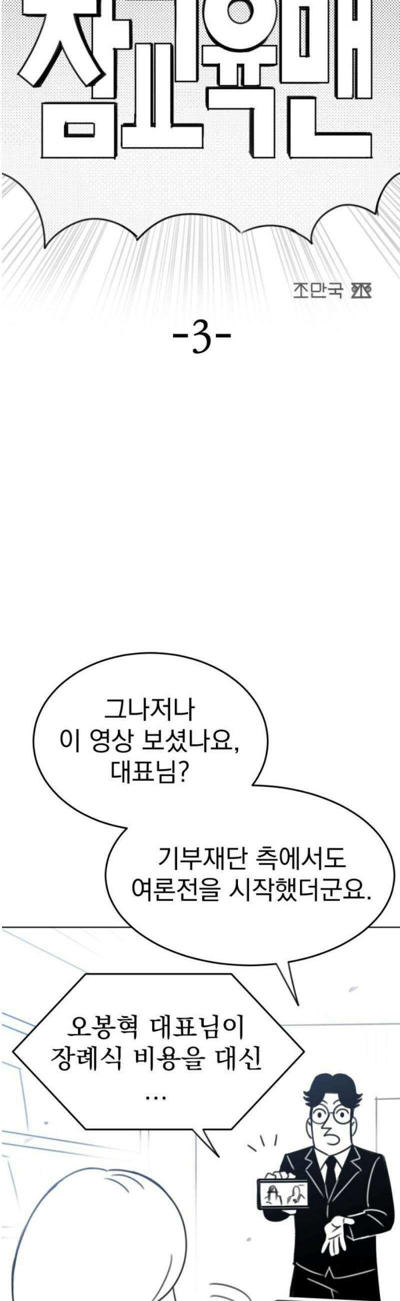 조만국의 현대만화 참교육맨(3) 12
