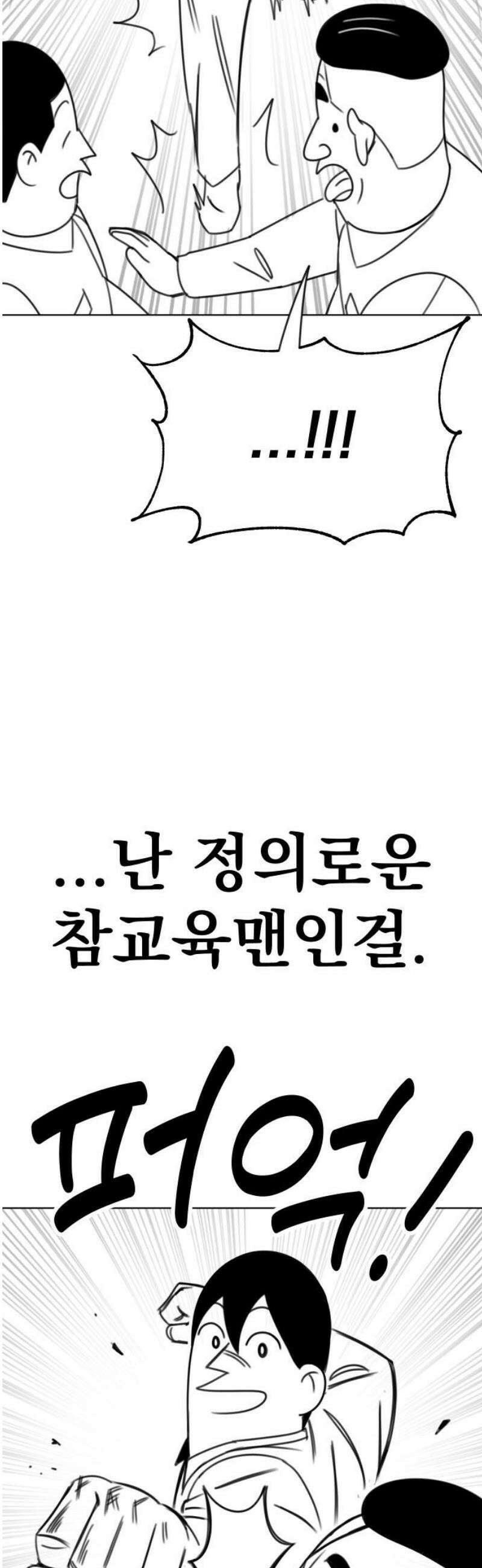 조만국의 현대만화 참교육맨(3) 59