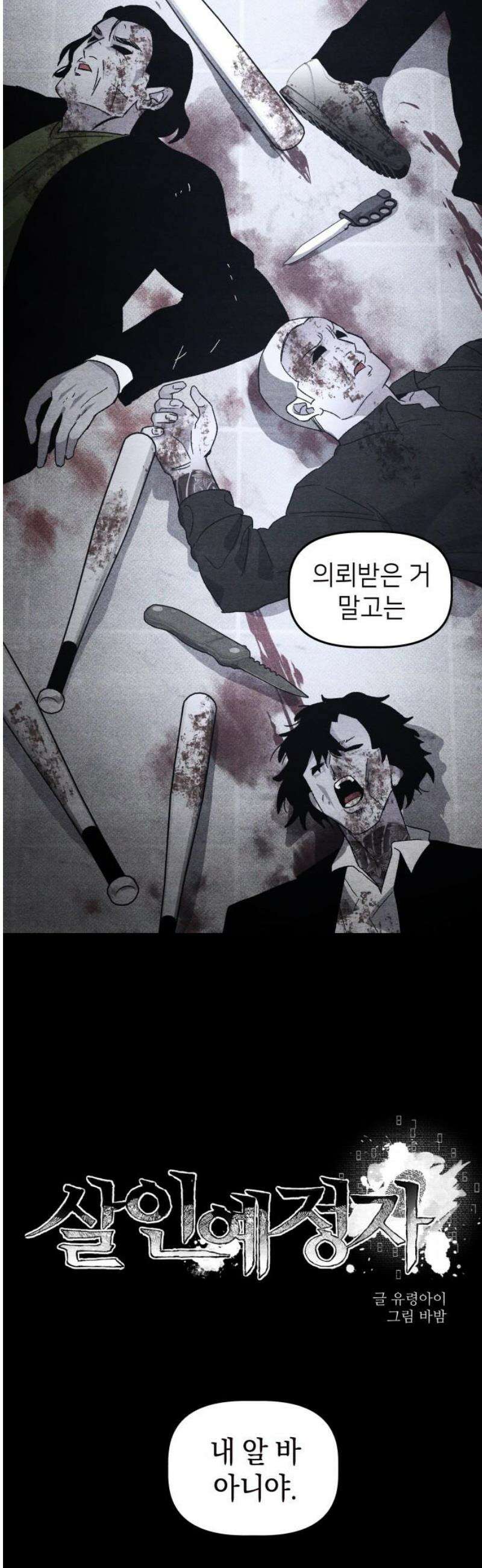 살인예정자 20화 : 꼭두각시 칼춤(3) 14