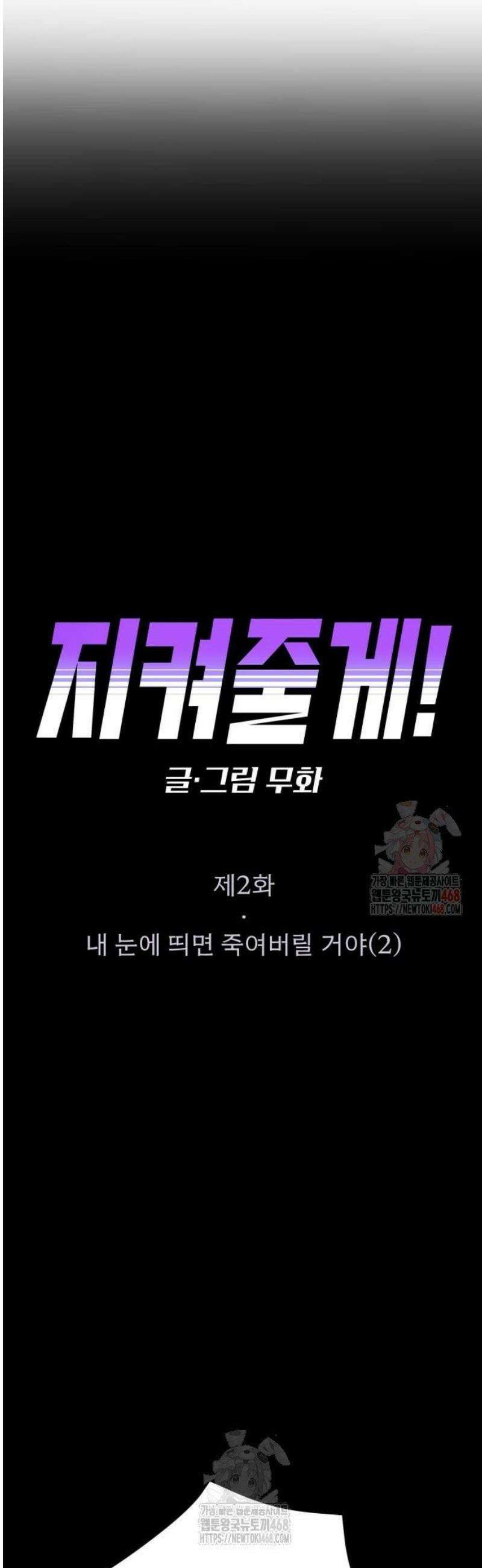 지켜줄게! 2화 : 내 눈에 띄면 죽여버릴 거야 (2) 4