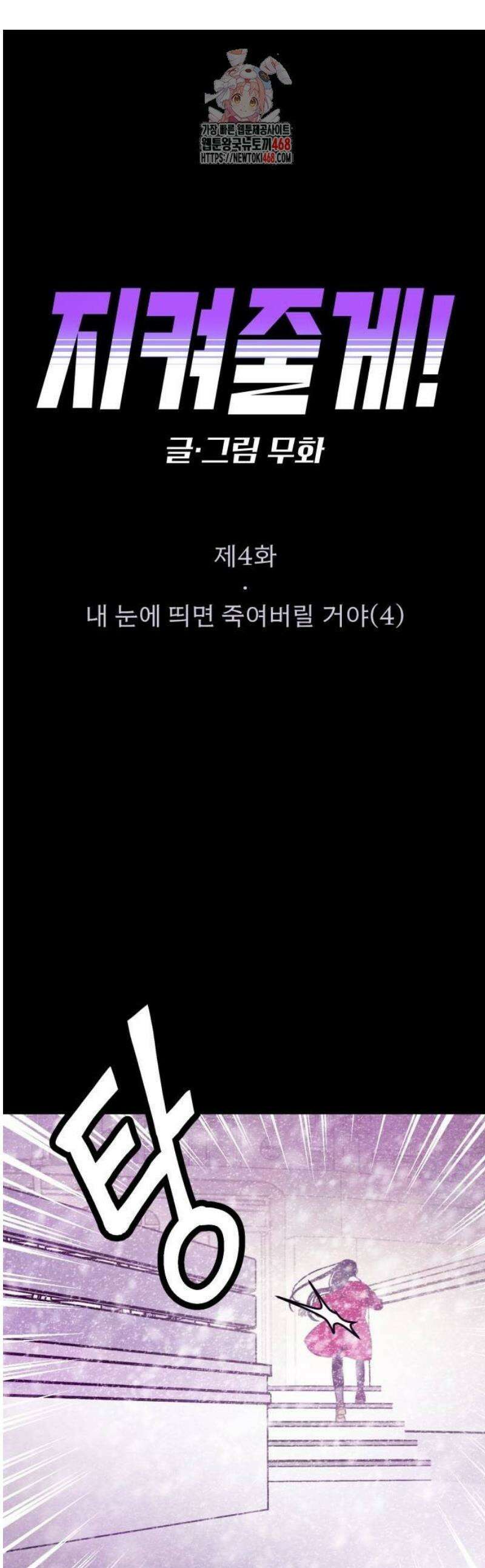 지켜줄게! 4화 : 내 눈에 띄면 죽여버릴 거야 (4) 1
