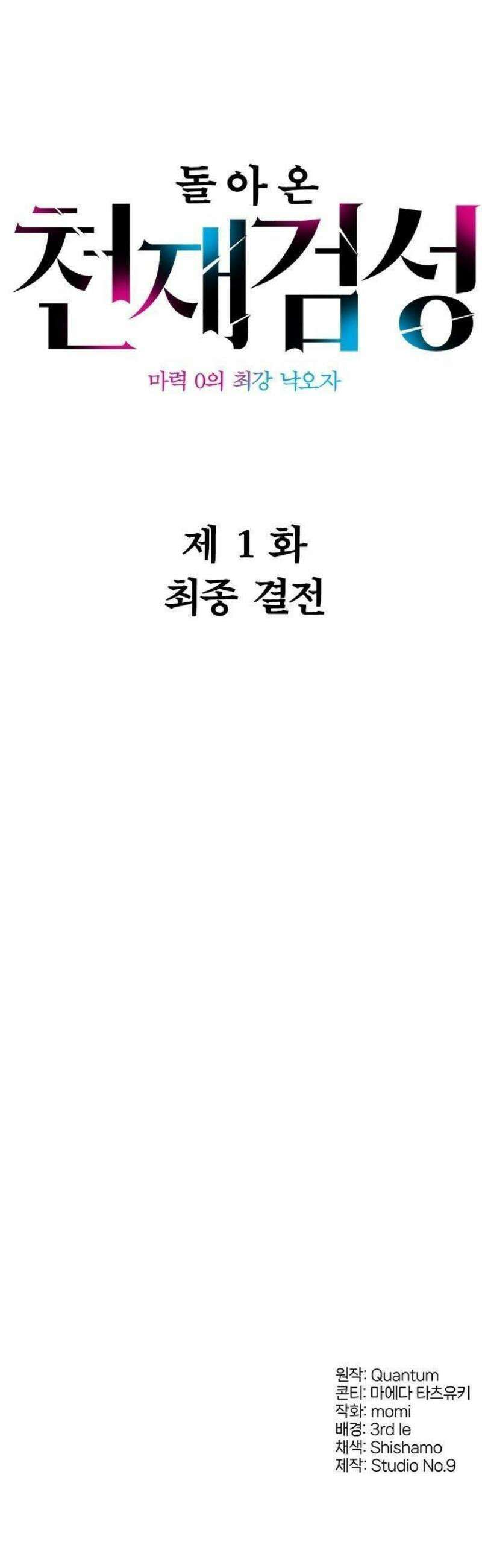 돌아온 천재검성 1화 최종 결전 116
