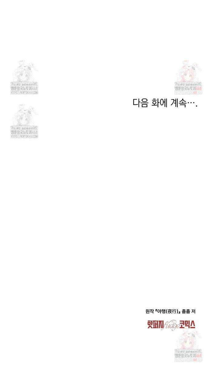야행(夜行)  31화 32