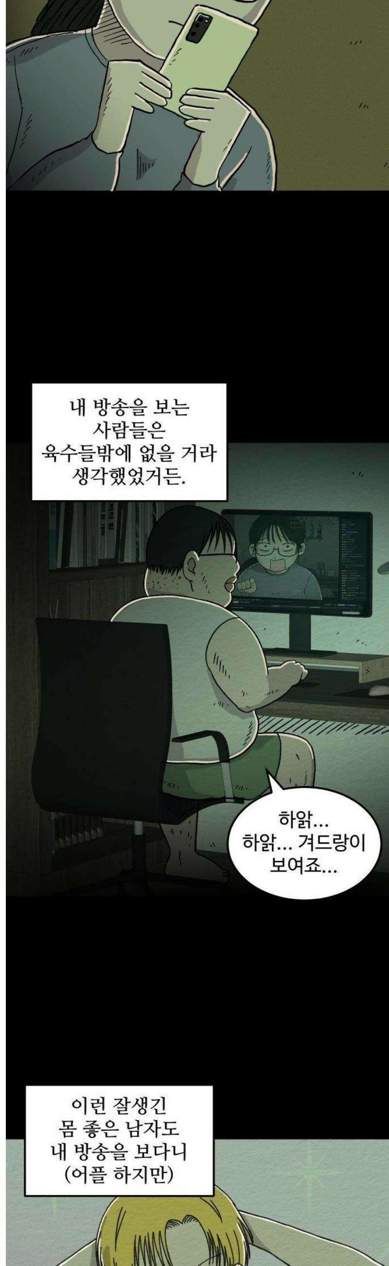 만남어플 중독 2화 - 어플하는 남자 4