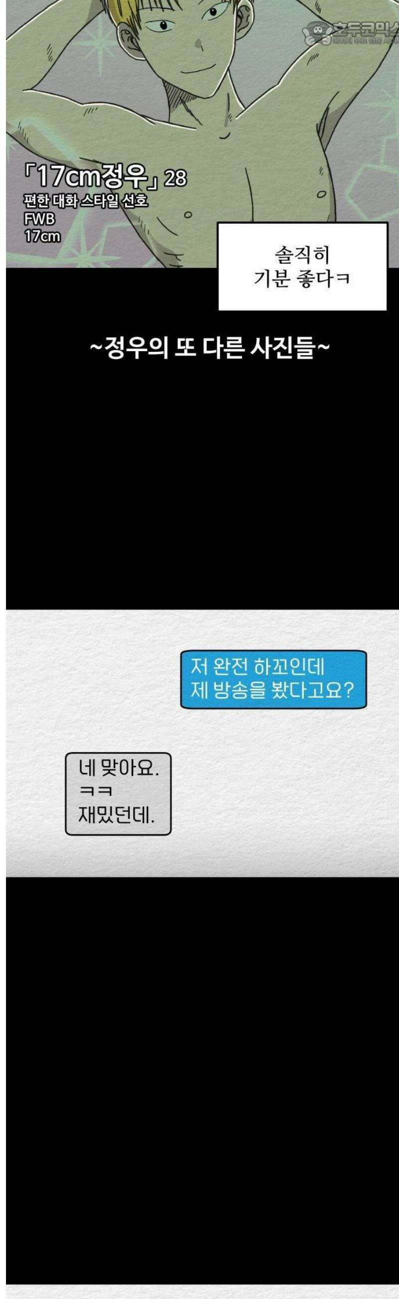 만남어플 중독 2화 - 어플하는 남자 5