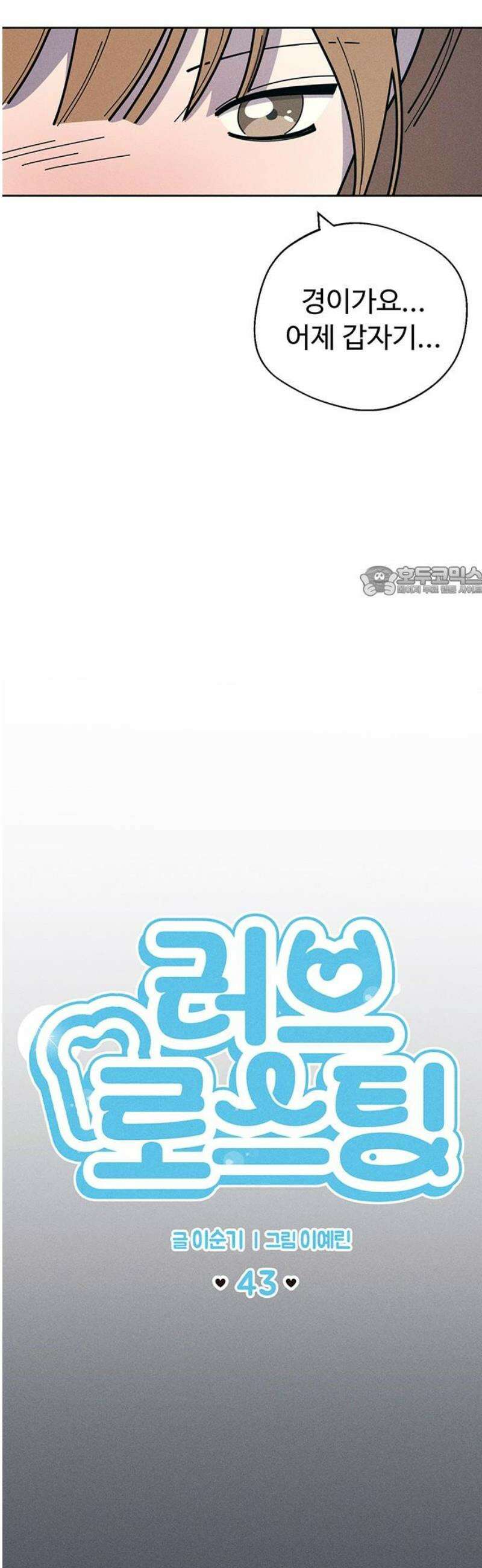 러브 로스팅 43화 11