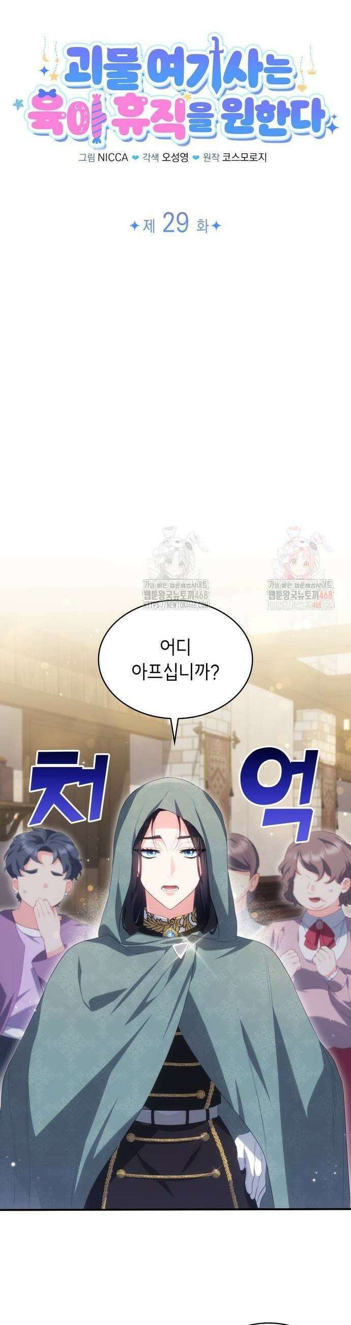 괴물 여기사는 육아휴직을 원한다 29화 11