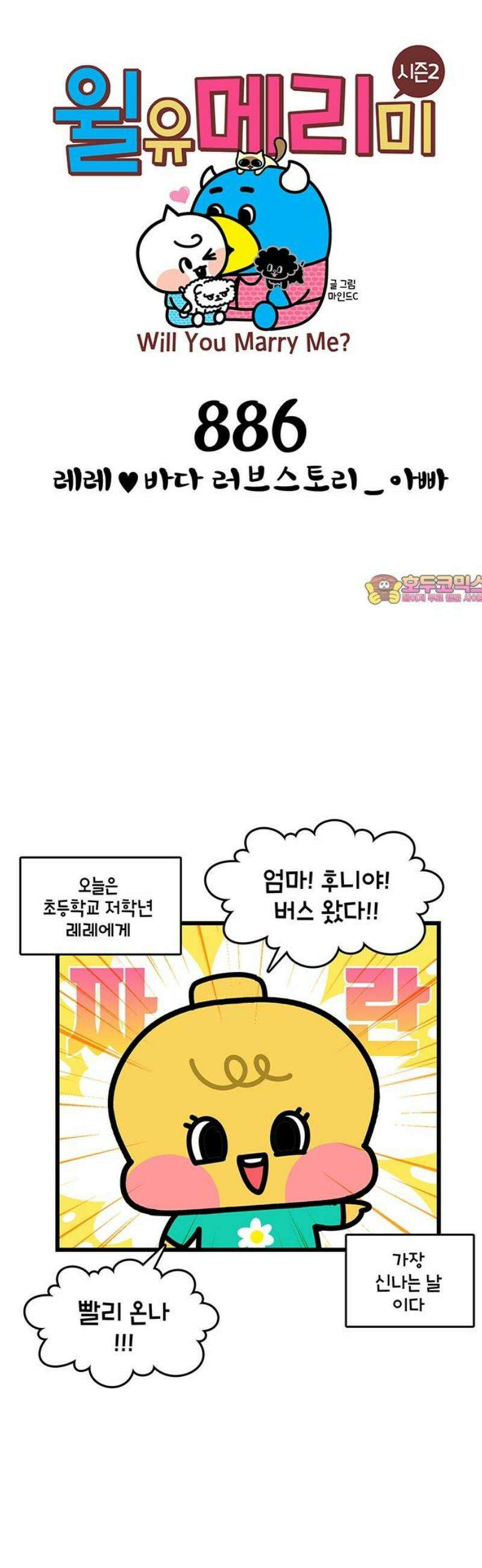윌유메리미 시즌2 886화 레레♥바다 러브스토리_아빠 1