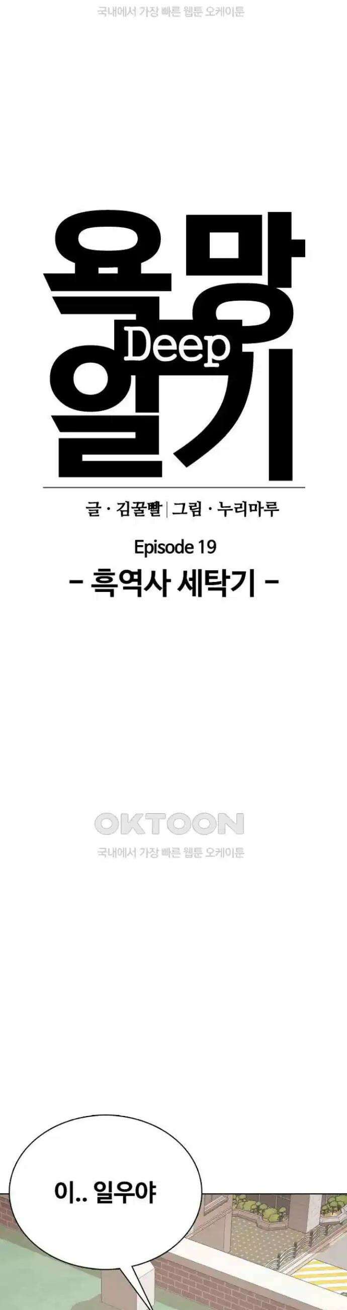 욕망일기Deep 82화． 흑역사 세탁기(6)_세탁종료 6
