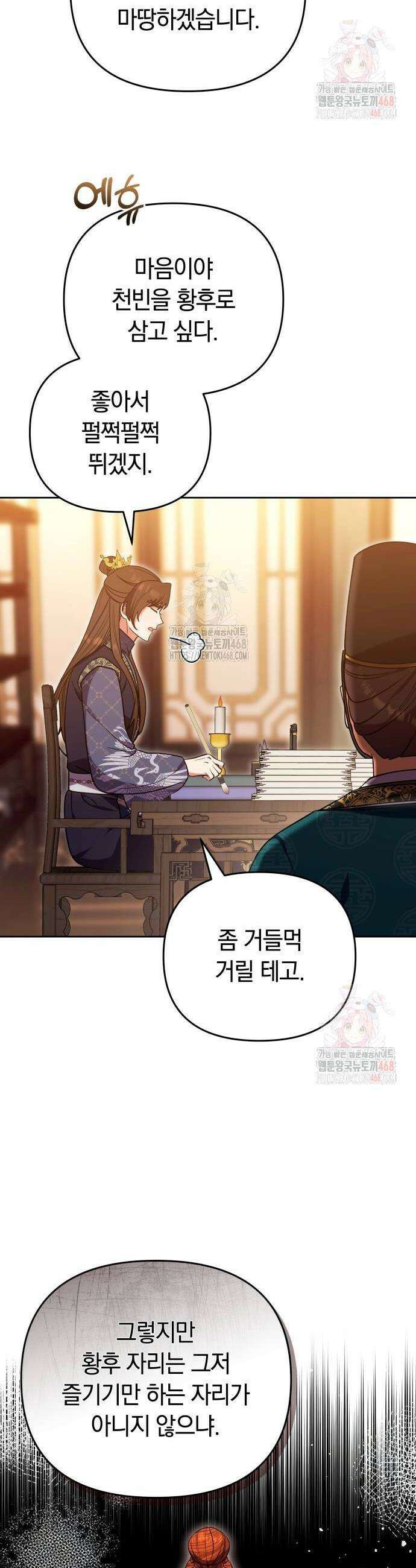 고수, 후궁으로 깨어나다 105화 20