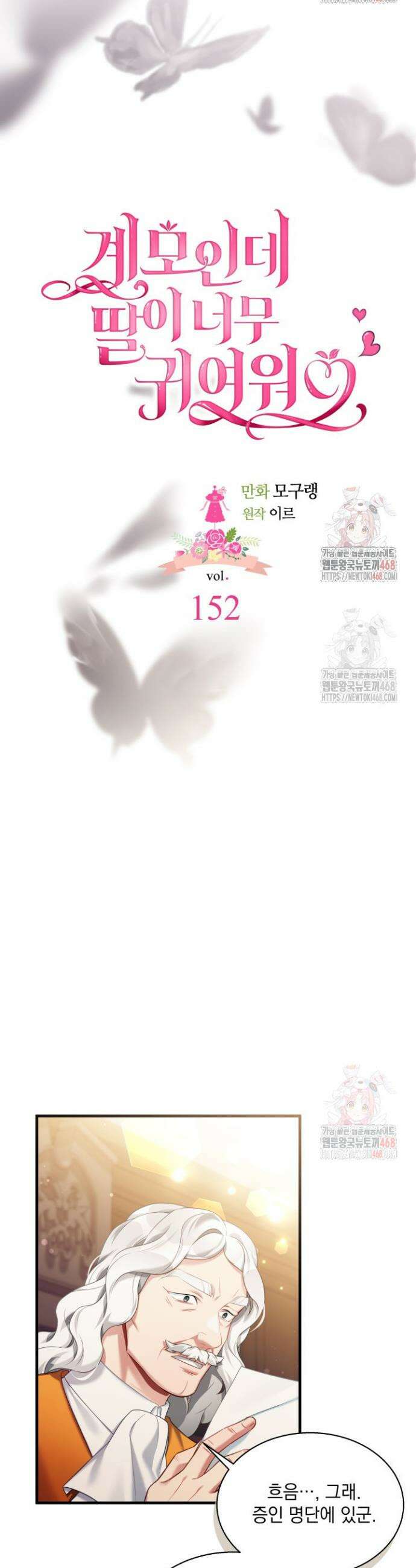 계모인데, 딸이 너무 귀여워 152화 8