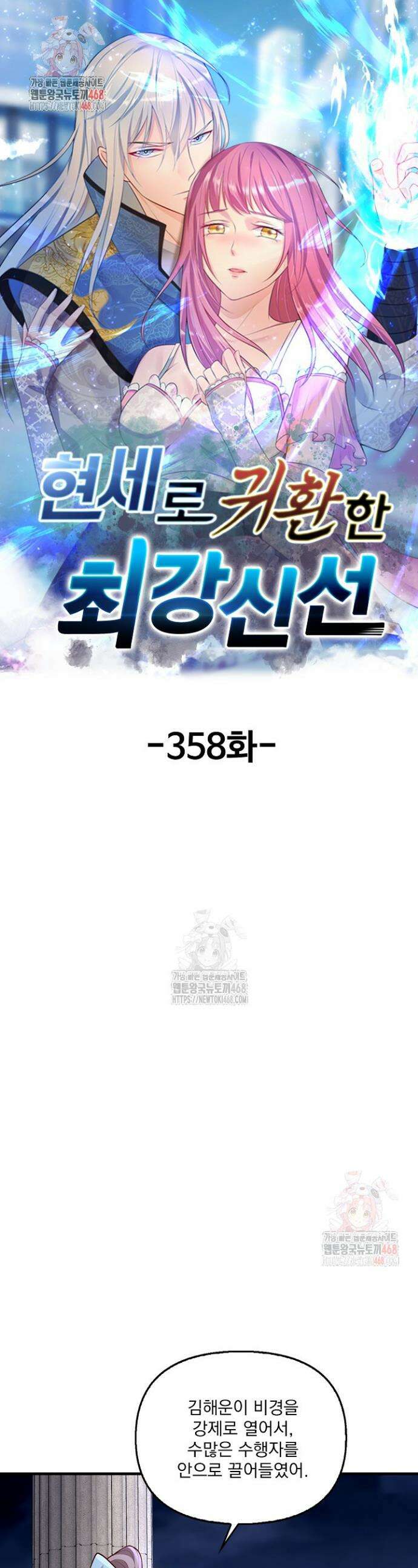 현세로 귀환한 최강 신선 358화 1