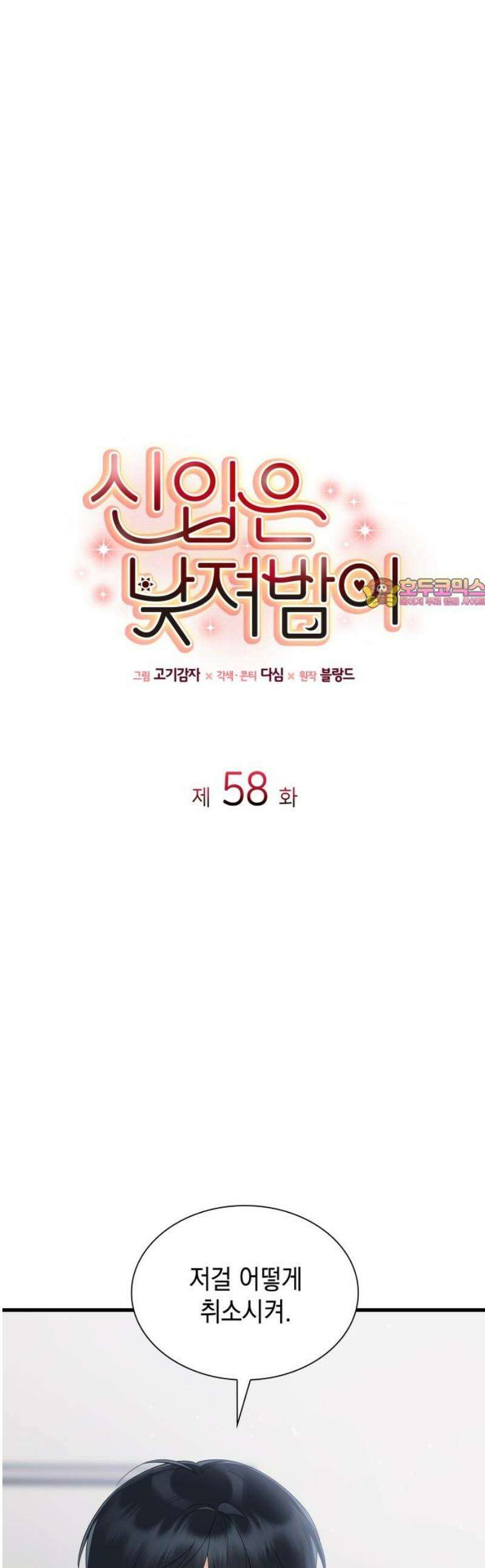신입은 낮져밤이 58화 1