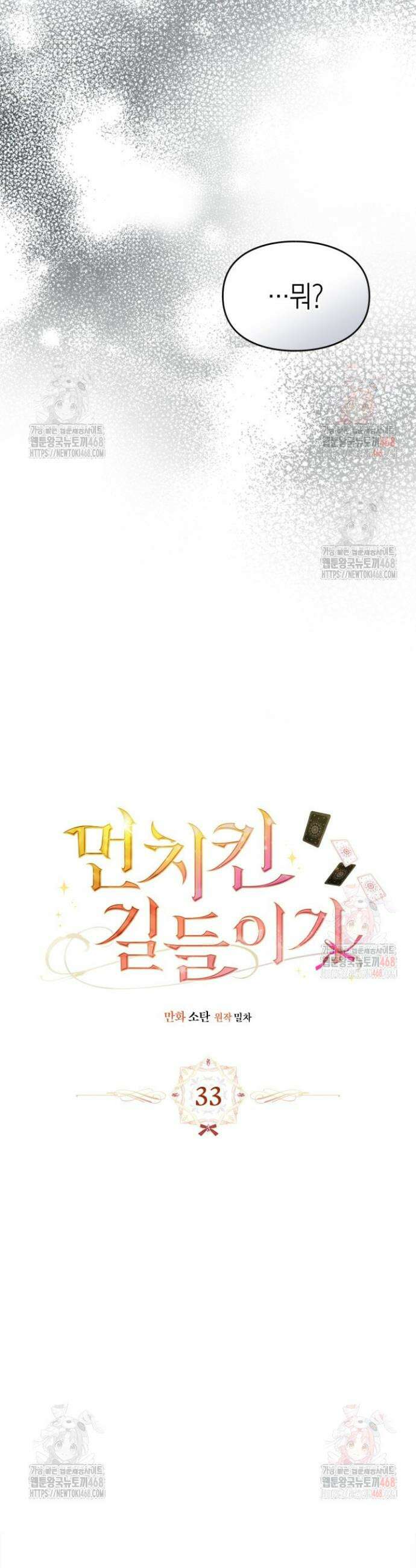 먼치킨 길들이기 33화 9