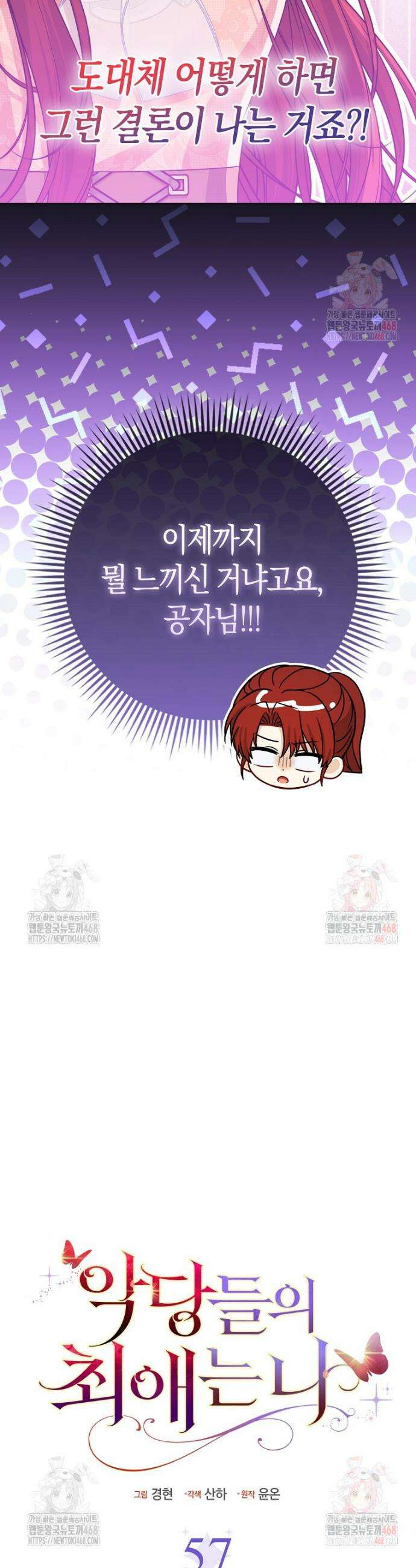 악당들의 최애는 나 57화 10
