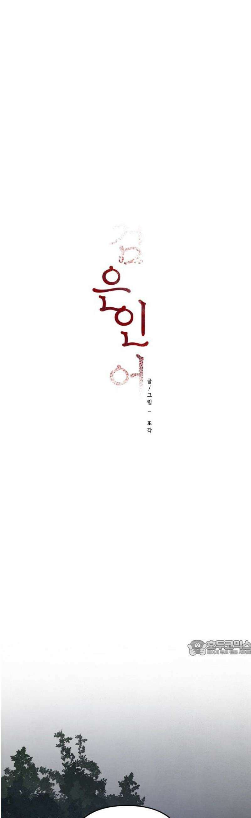 검은 인어 61화 17