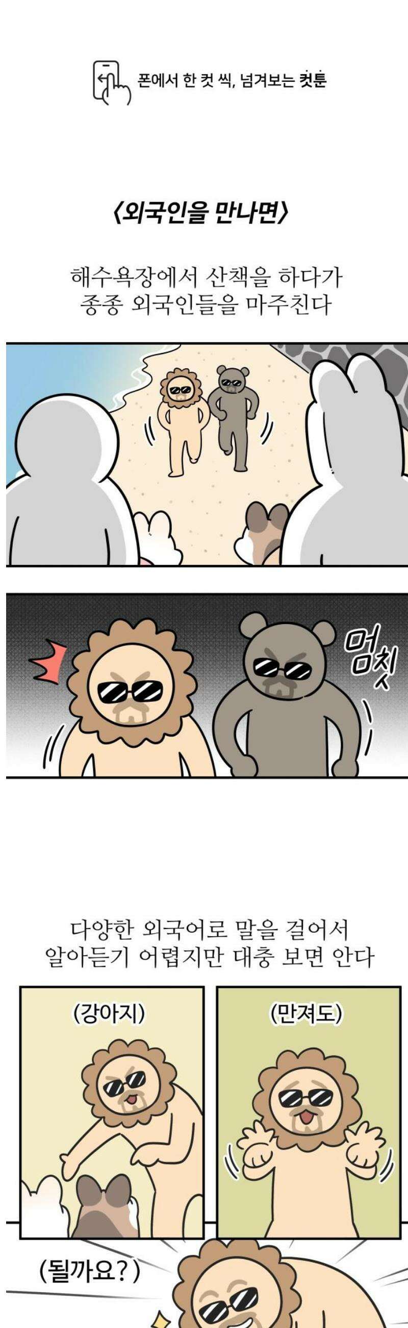 노곤하개 쇼츠 외국인을 만나면 1