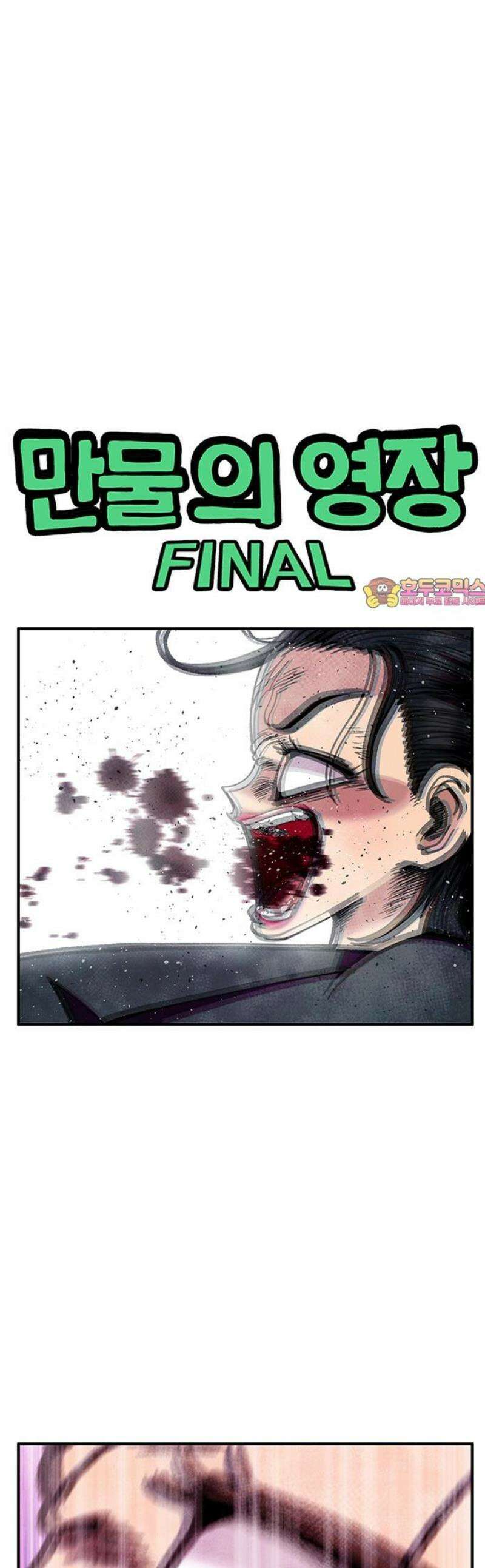 만물의 영장 FINAL 71화 레이디스 앤 젠틀맨 1