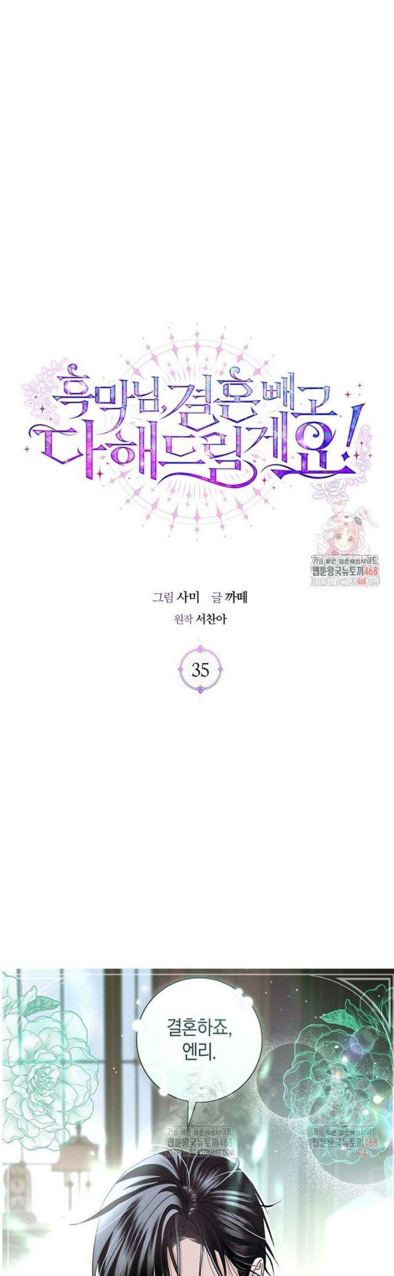 흑막님, 결혼 빼고 다 해드릴게요! 35화 1