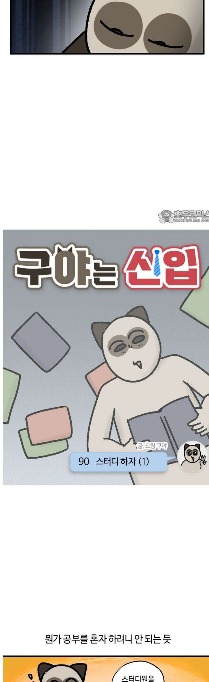 구야는 신입 90화 스터디 하자 (1) 4