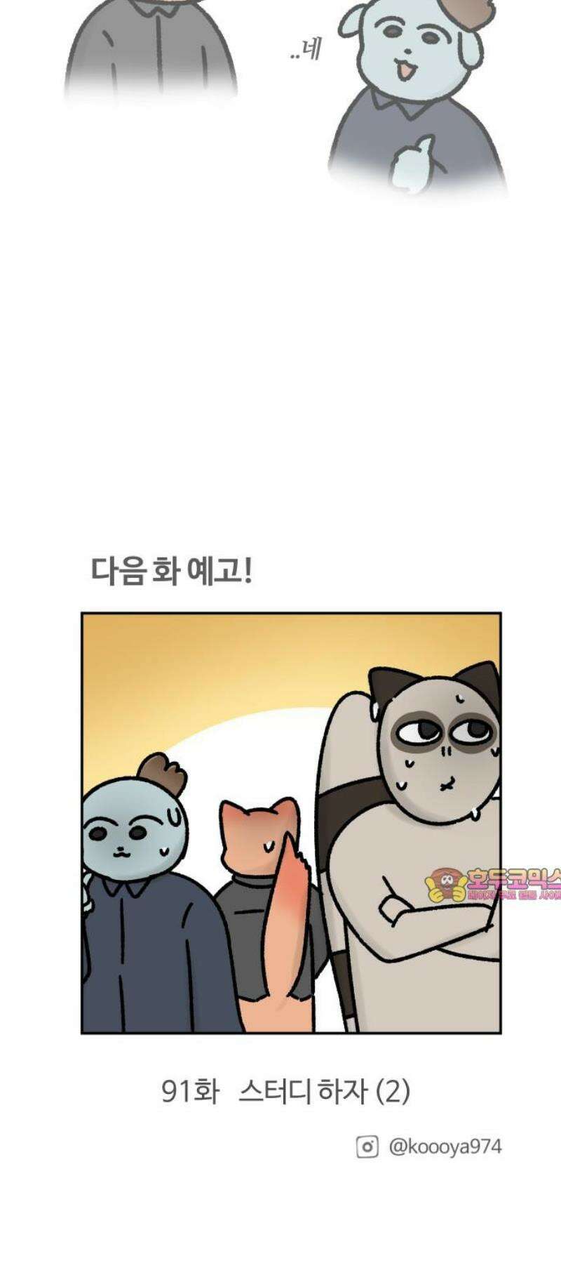 구야는 신입 90화 스터디 하자 (1) 13