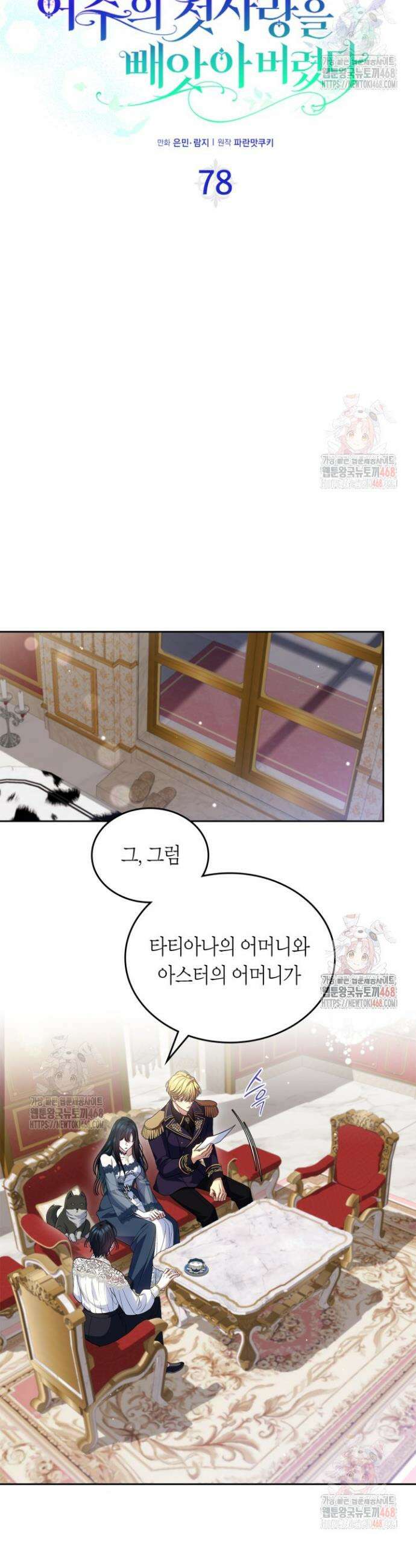 여주의 첫사랑을 빼앗아 버렸다 78화 5