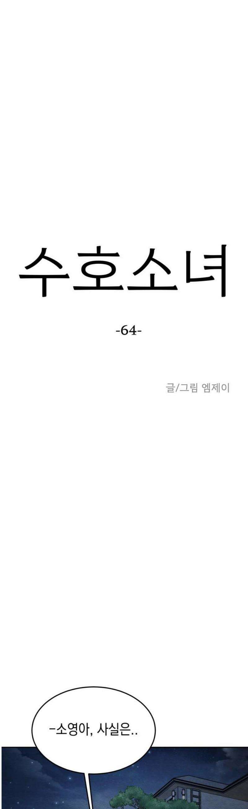수호소녀 64화 44