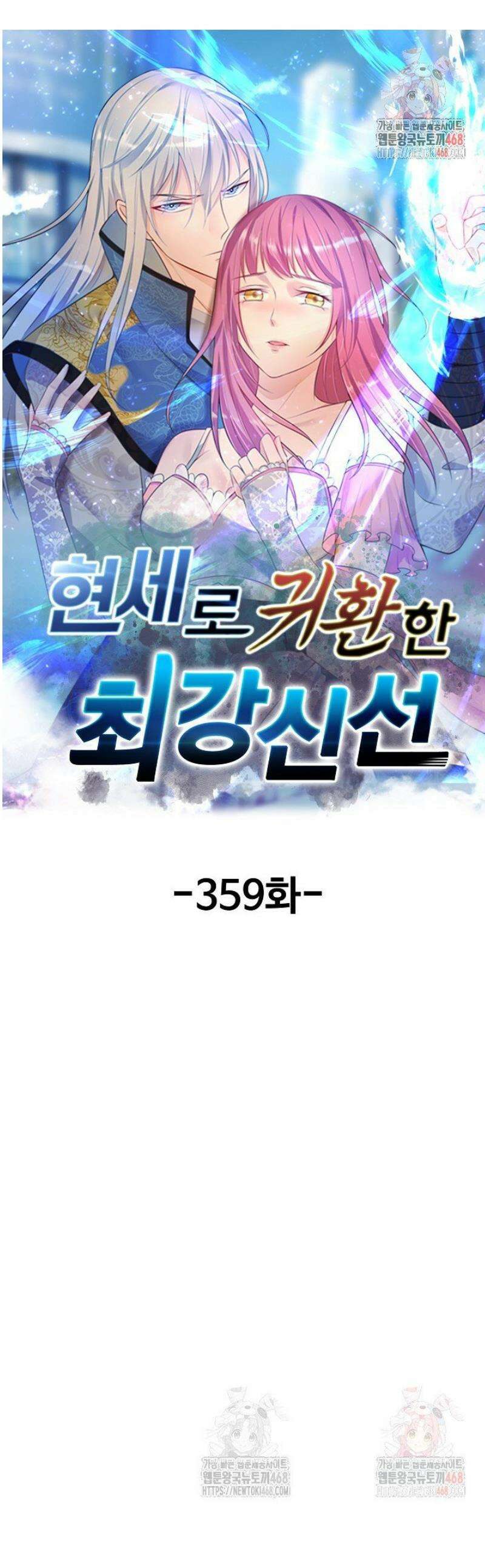 현세로 귀환한 최강 신선 359화 1