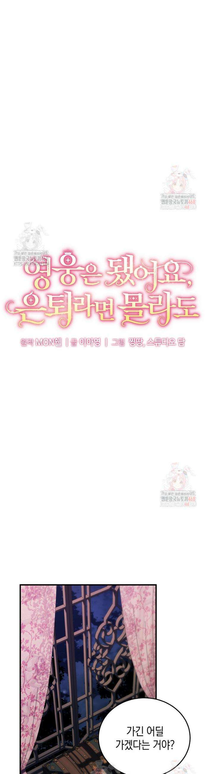 영웅은 됐어요, 은퇴라면 몰라도 66화 28