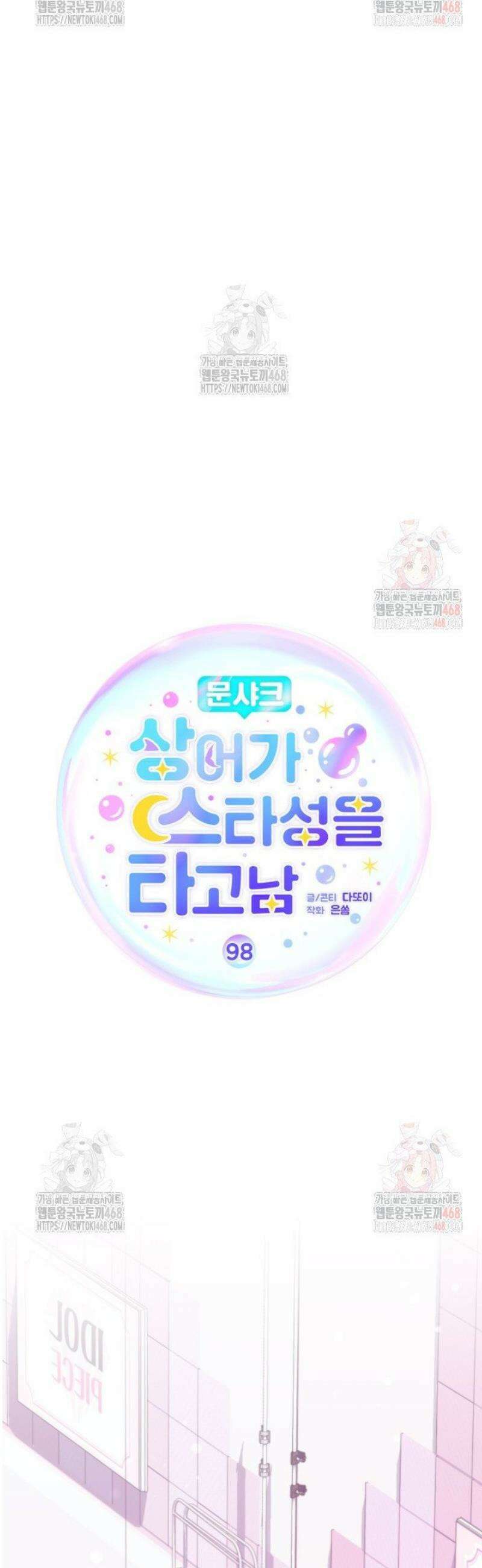 문샤크: 상어가 스타성을 타고남 98화 21