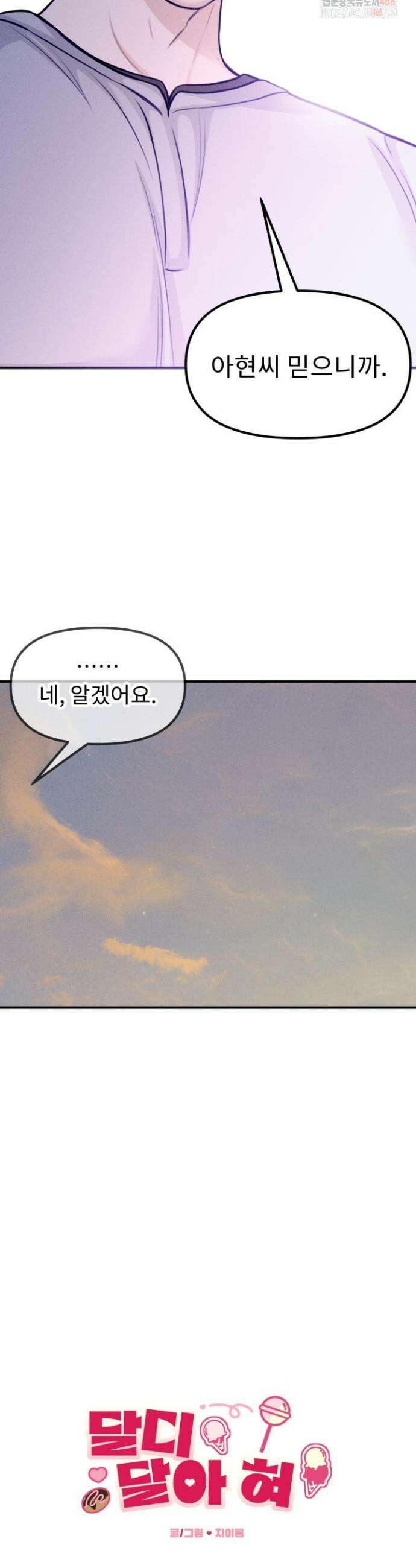 달디달아 혀 6화 7