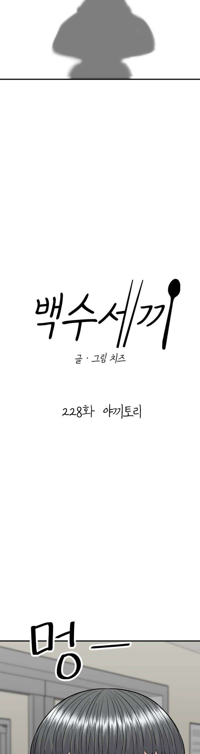 백수세끼 - 228화 야끼토리 7